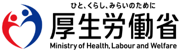 ひと、くらし、みらいのために 厚生労働省